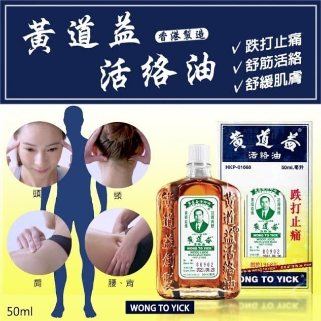 香港黃道益活絡油