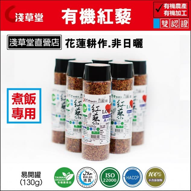 淺草堂有機紅藜 