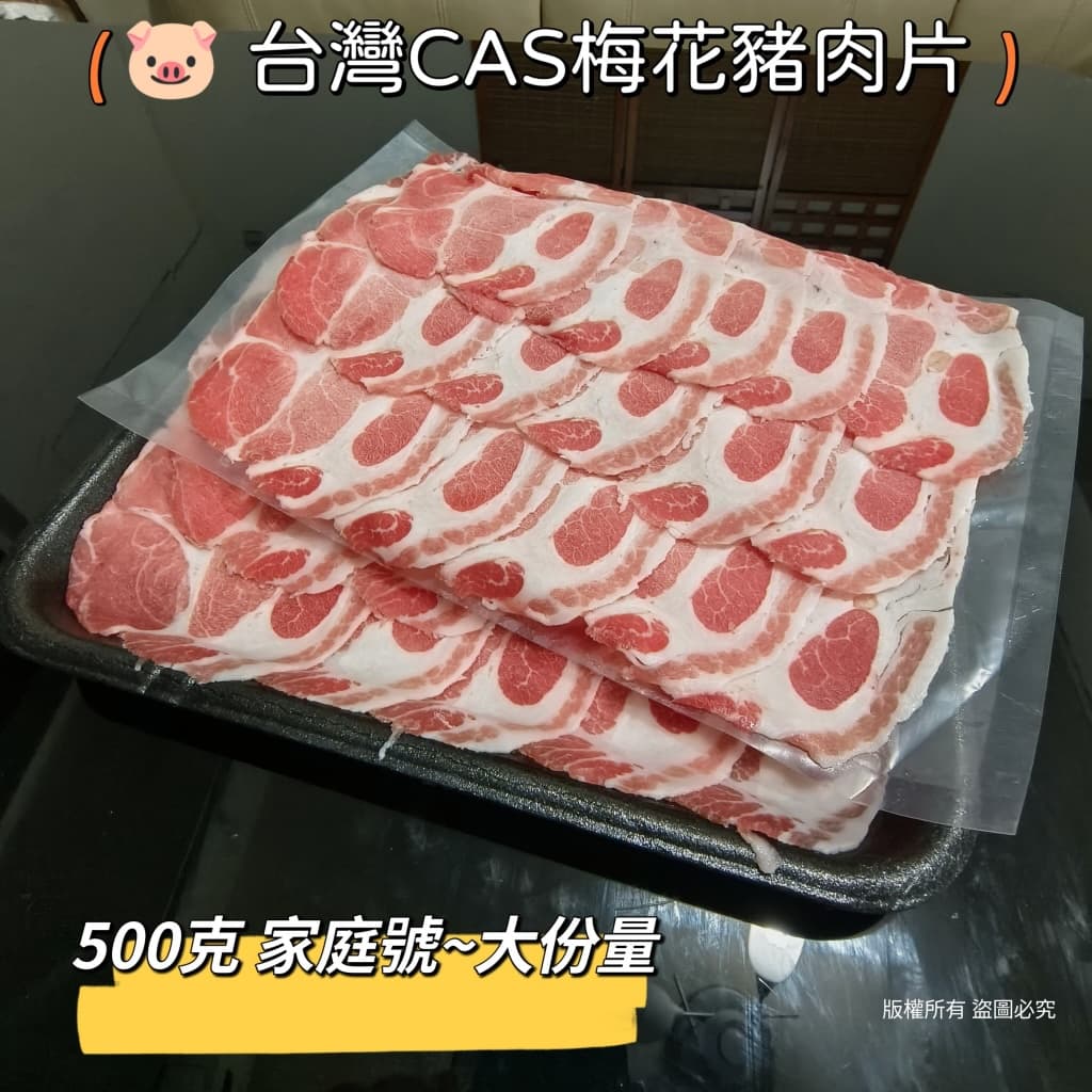 台灣CAS梅花豬肉片