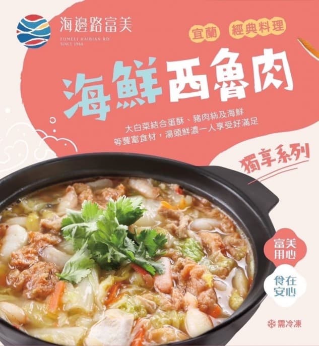 富美海鮮西魯肉