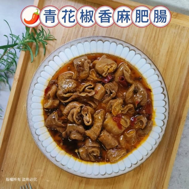 青花椒香麻肥腸