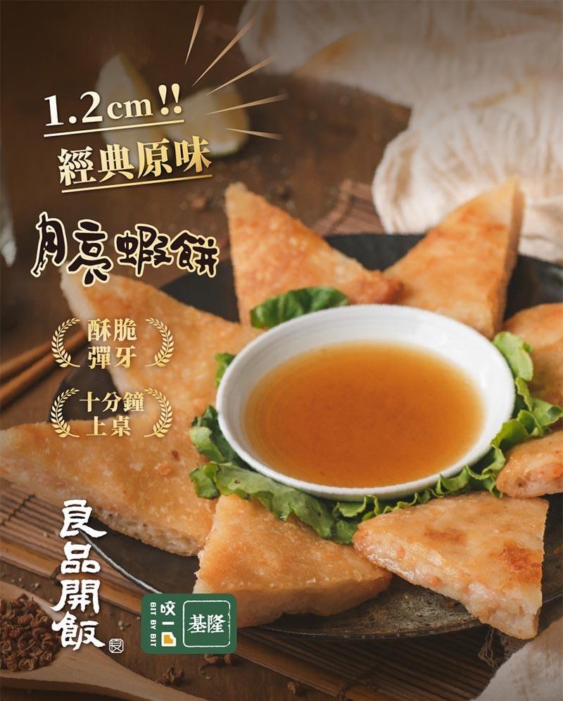 良品開飯月亮蝦餅
