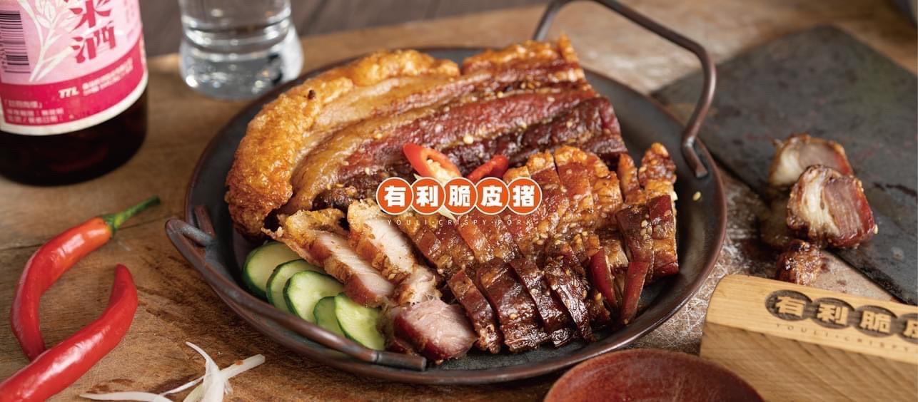 有利脆皮豬
