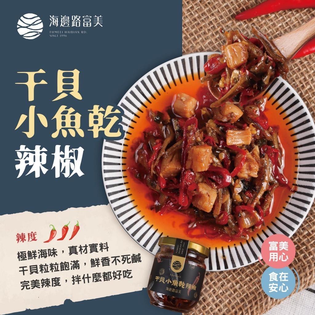 富美海鮮干貝小魚乾辣椒