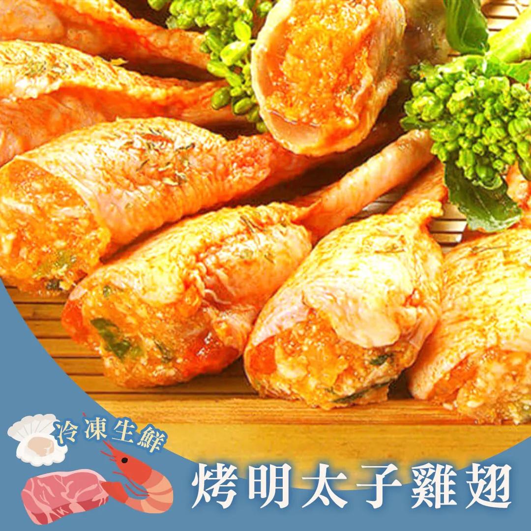 日式烤明太子雞翅