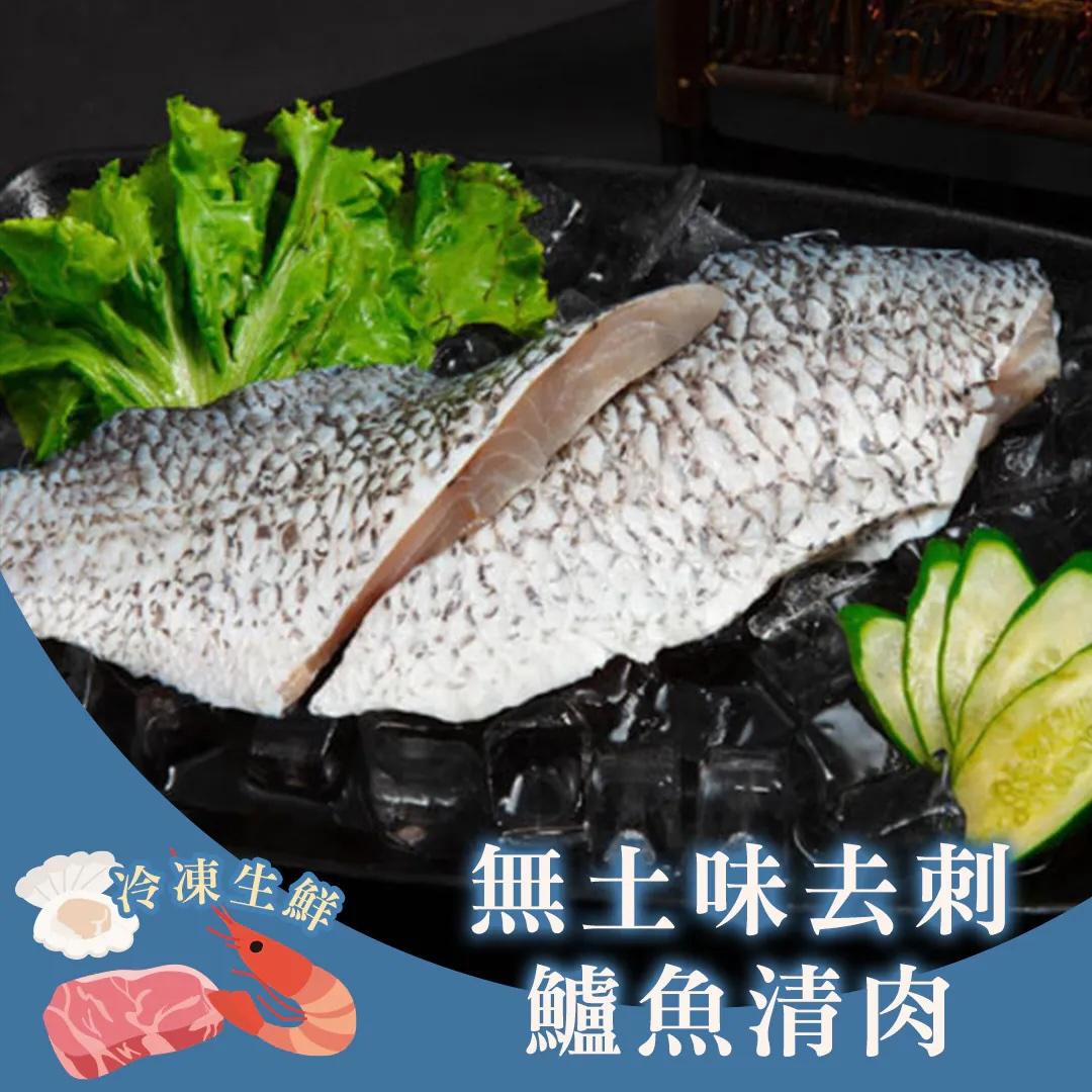 無土味去刺鱸魚清肉