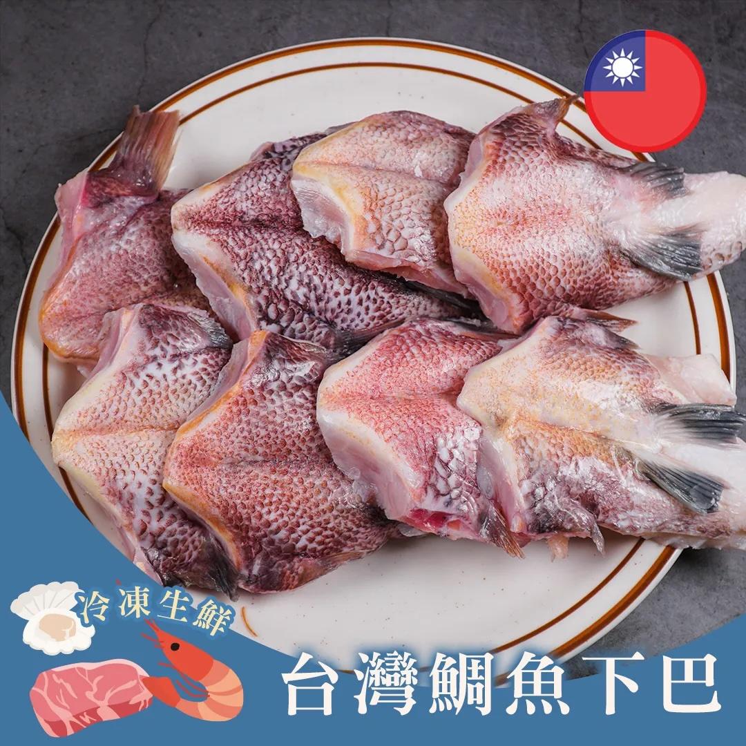 台灣鯛魚下巴(10入)