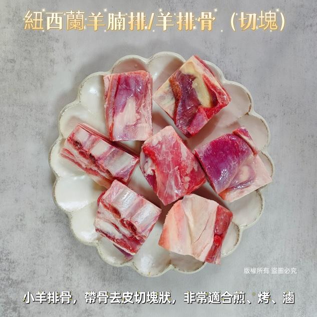 紐西蘭小羔羊腩排/羊排骨