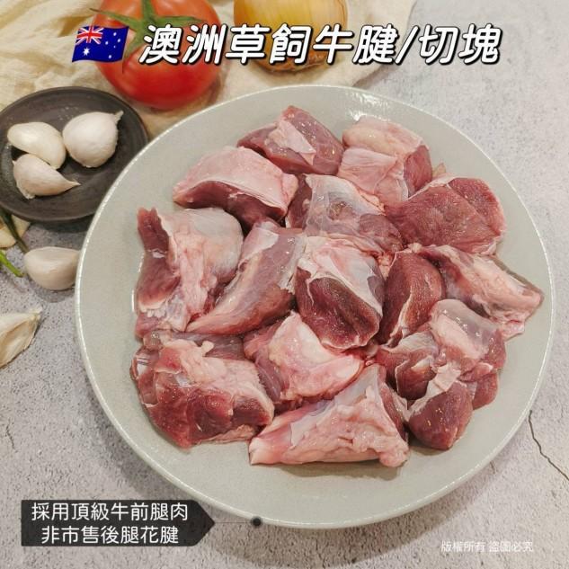 澳洲草飼牛腱(切塊)