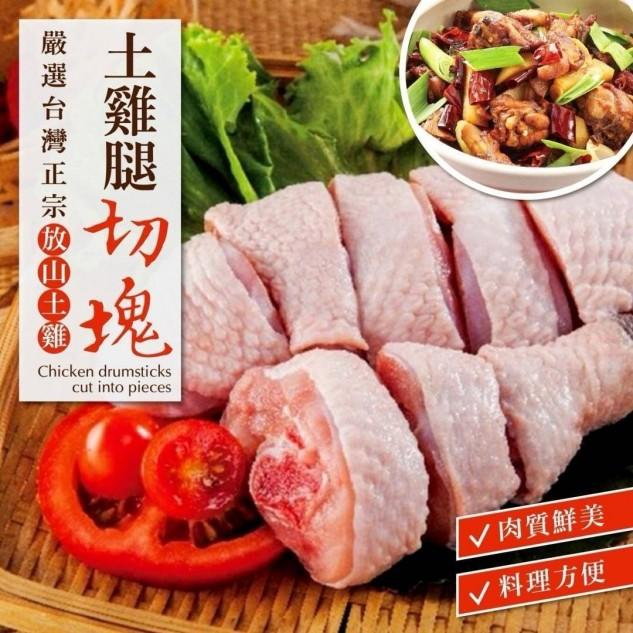 放山土雞腿切塊
