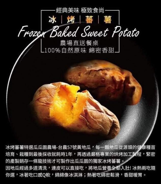 瓜瓜園冰烤黃地瓜