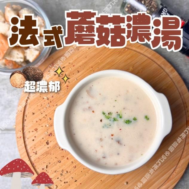 法式蘑菇濃湯