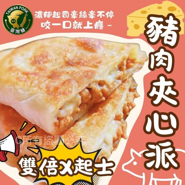 豬肉夾心派