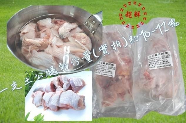 土公雞腿切塊