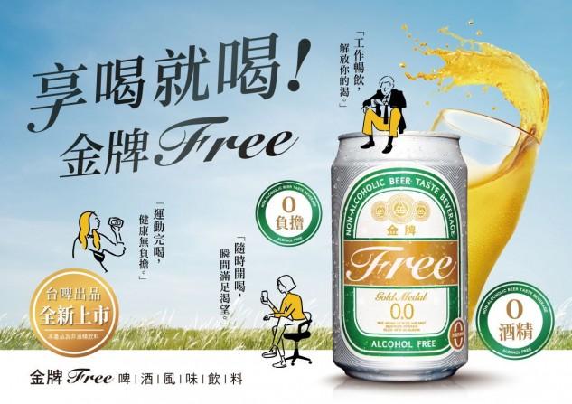 金牌FREE啤酒
