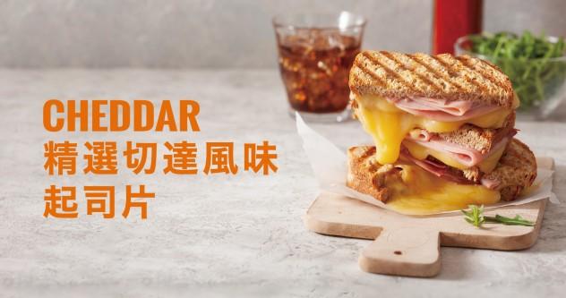 切達風味起司片