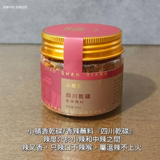 四川乾碟香辣蘸料