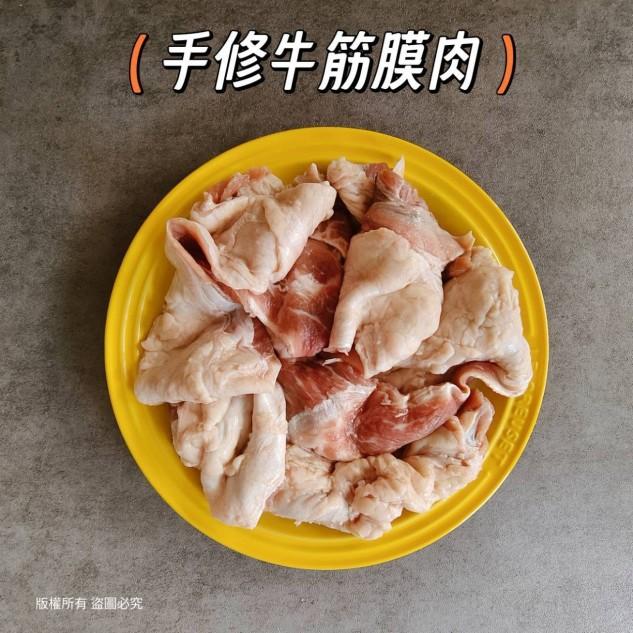 手修牛筋膜肉