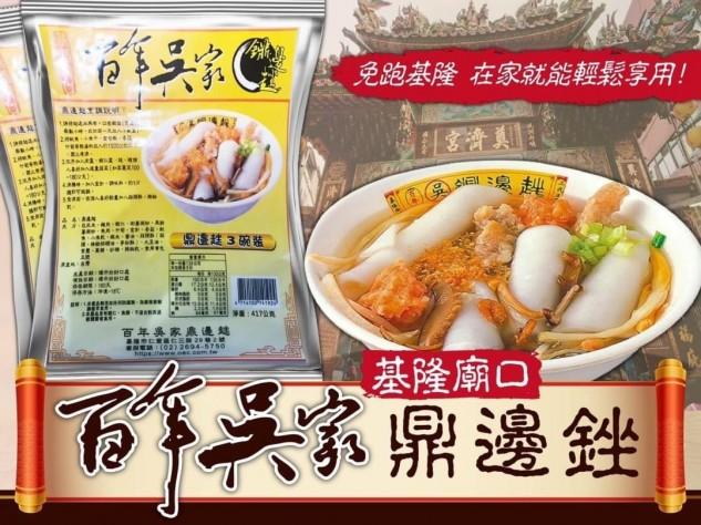 基隆吳家鼎邊銼