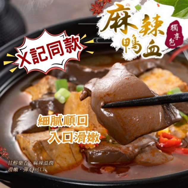 隱藏版麻辣鴨血