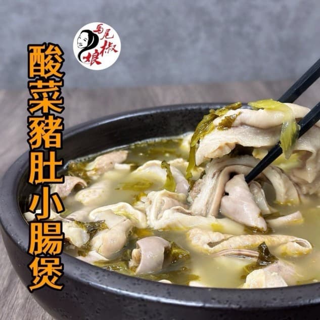 酸菜豬肚小腸煲