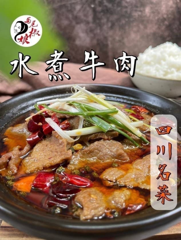 馬尾椒娘水煮肉