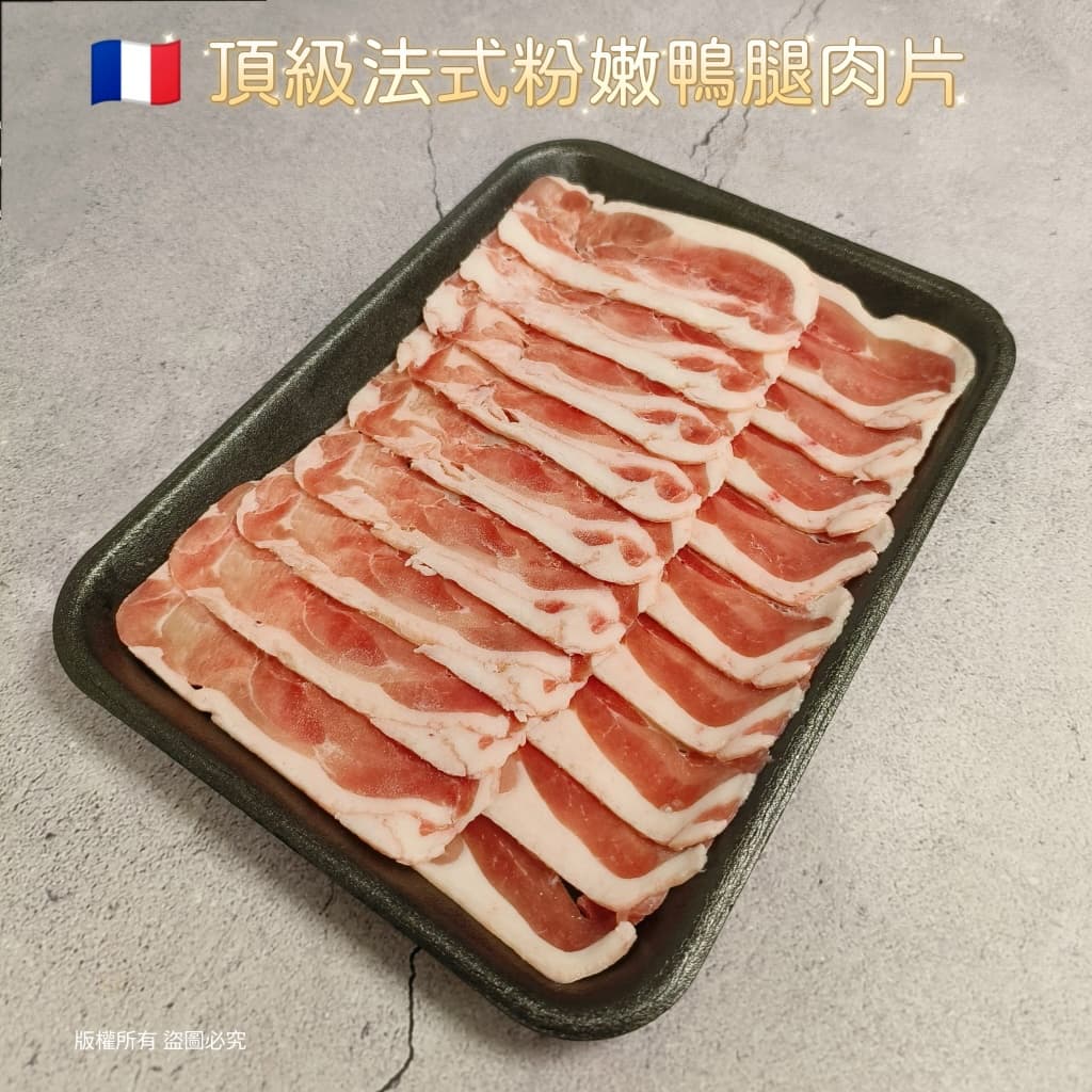 法式鴨腿去骨肉片