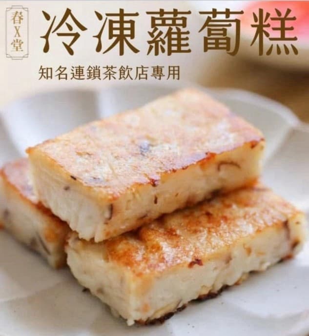 古早味港式蘿蔔糕