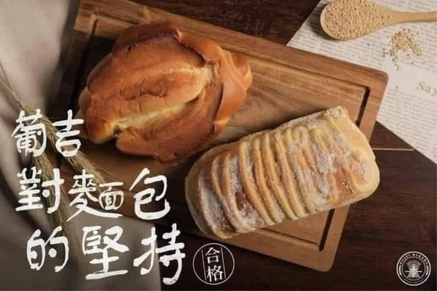 葡吉鎮羅宋麵包