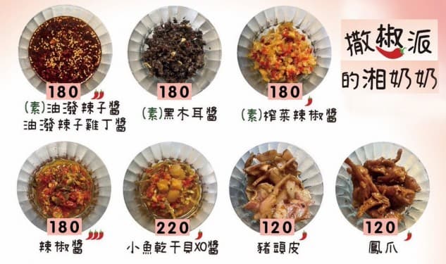 湘奶奶系列拌醬