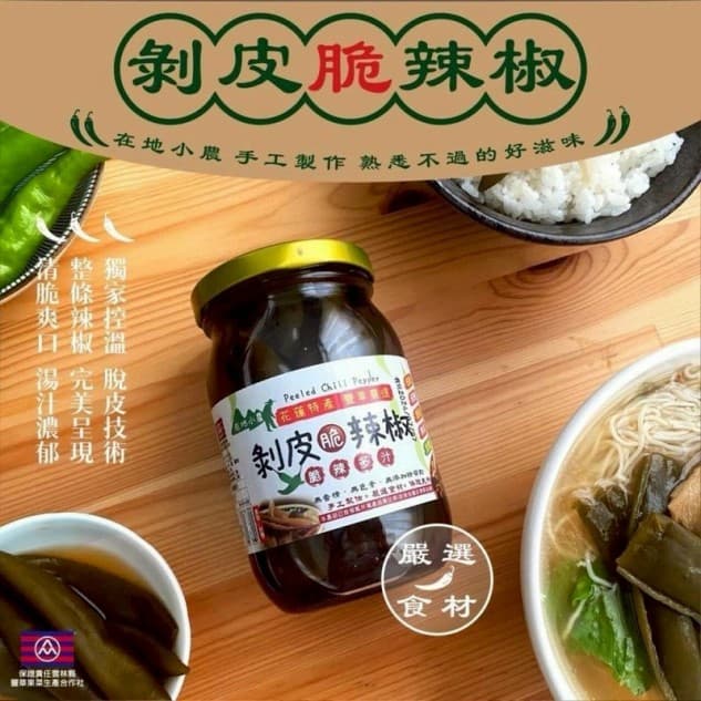 剝皮脆辣椒