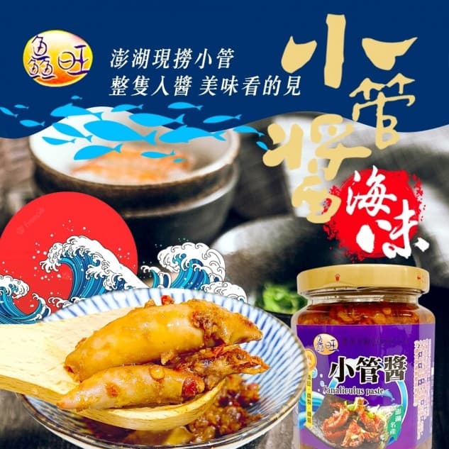鱻旺澎湖小管醬