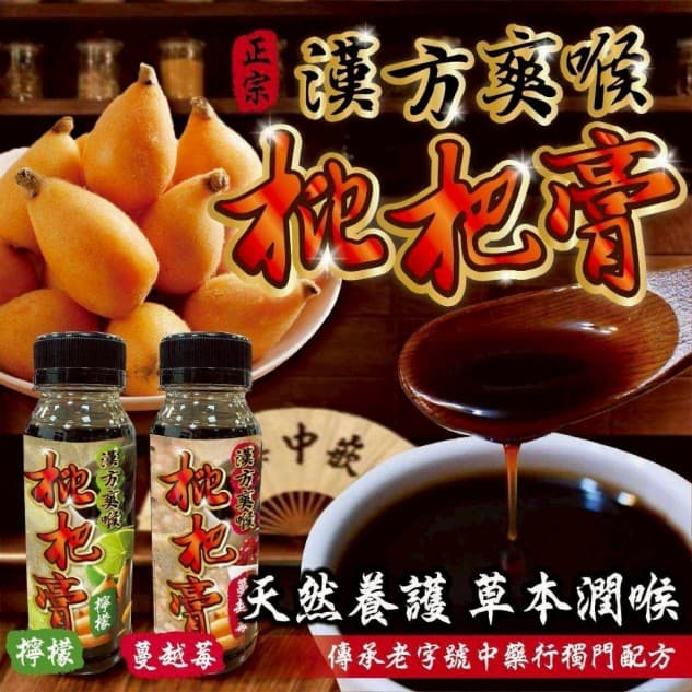 漢方爽喉枇杷膏系列