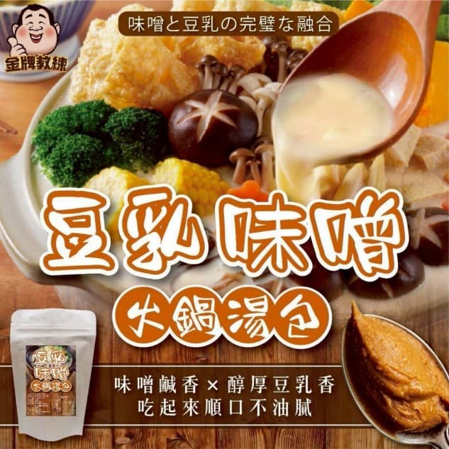 豆乳味增火鍋湯包