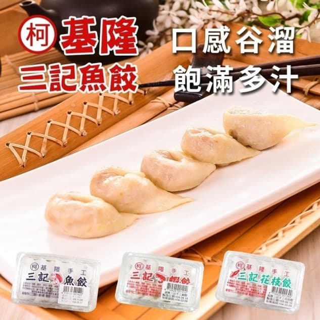 基隆三記火鍋餃