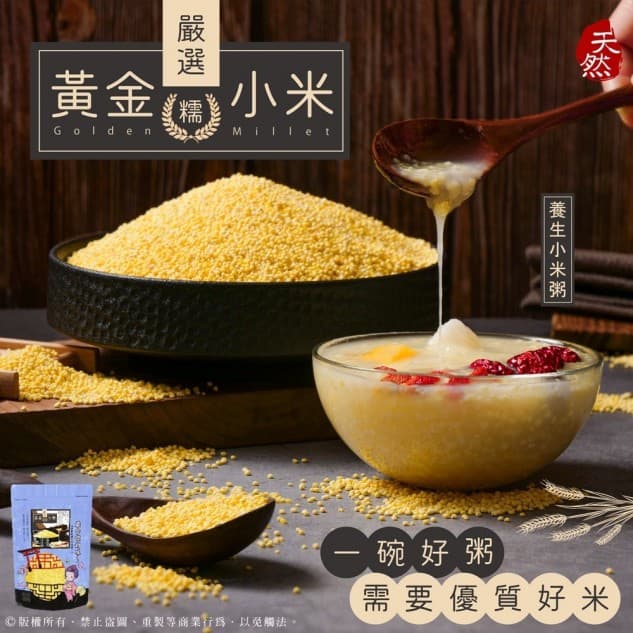 黃金糯小米