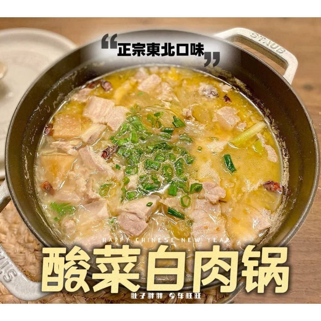 東北酸菜白肉鍋