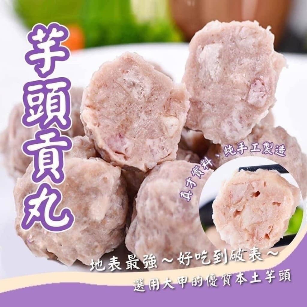 芋頭貢丸