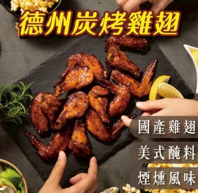 德州炭烤雞翅