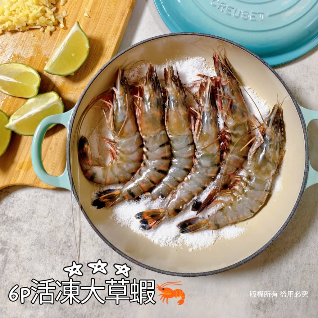 6P活凍大草蝦