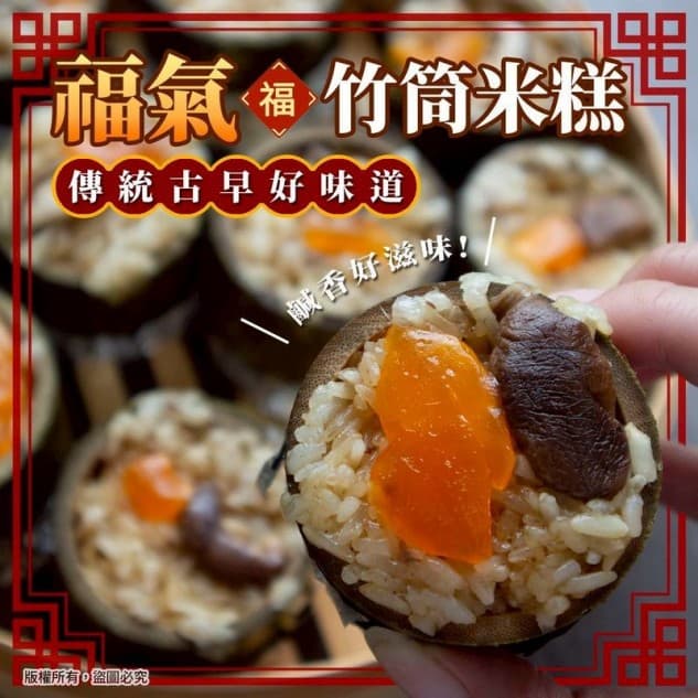 福氣竹筒米糕