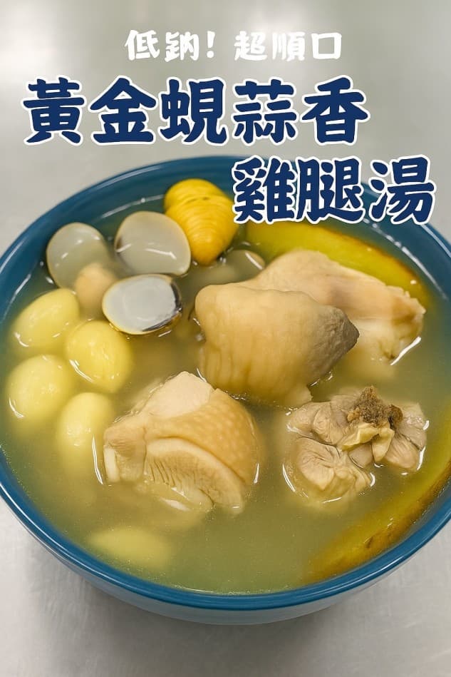 黃金蜆蒜香土雞腿湯