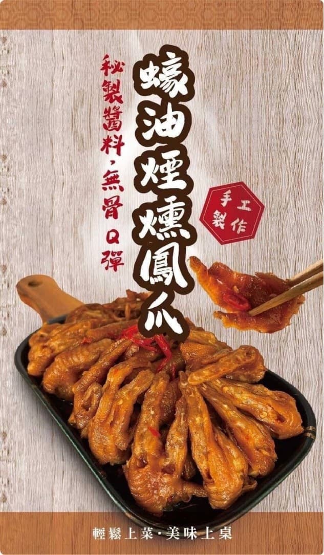 蠔油煙燻鳳爪