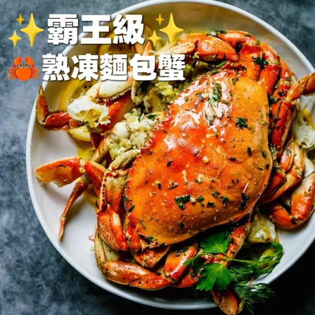 霸王熟凍麵包蟹