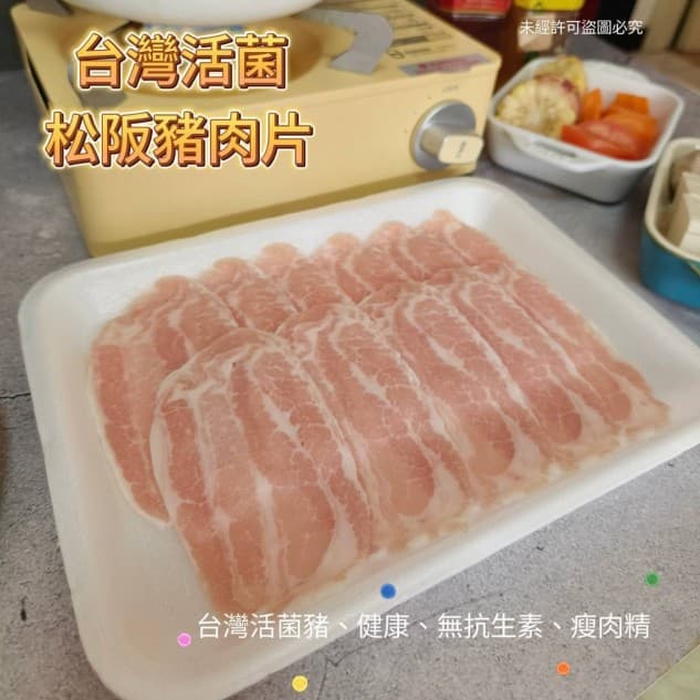 台灣活菌松阪豬肉片