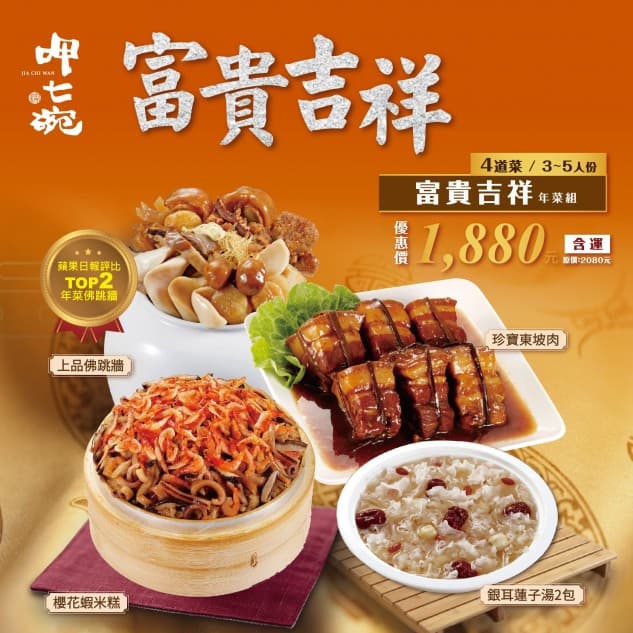 呷七碗富貴吉祥4道年菜組