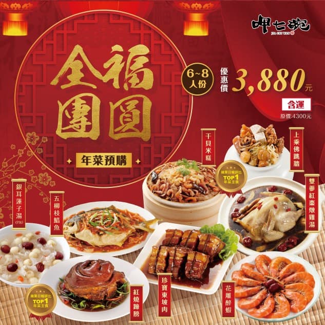 呷七碗全福團圓8道年菜組